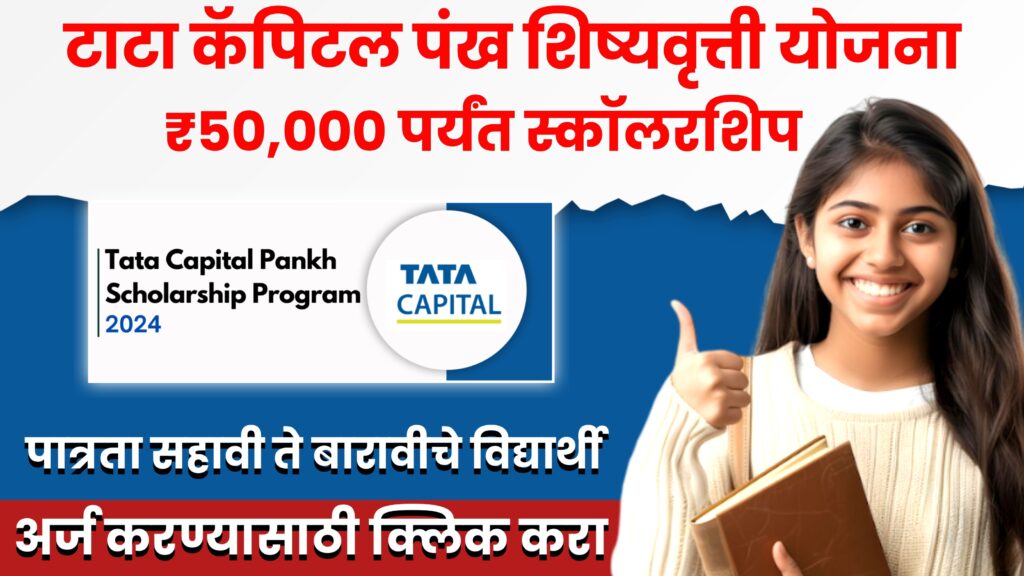 Tata Capital Pankh Scholarship Yojana 