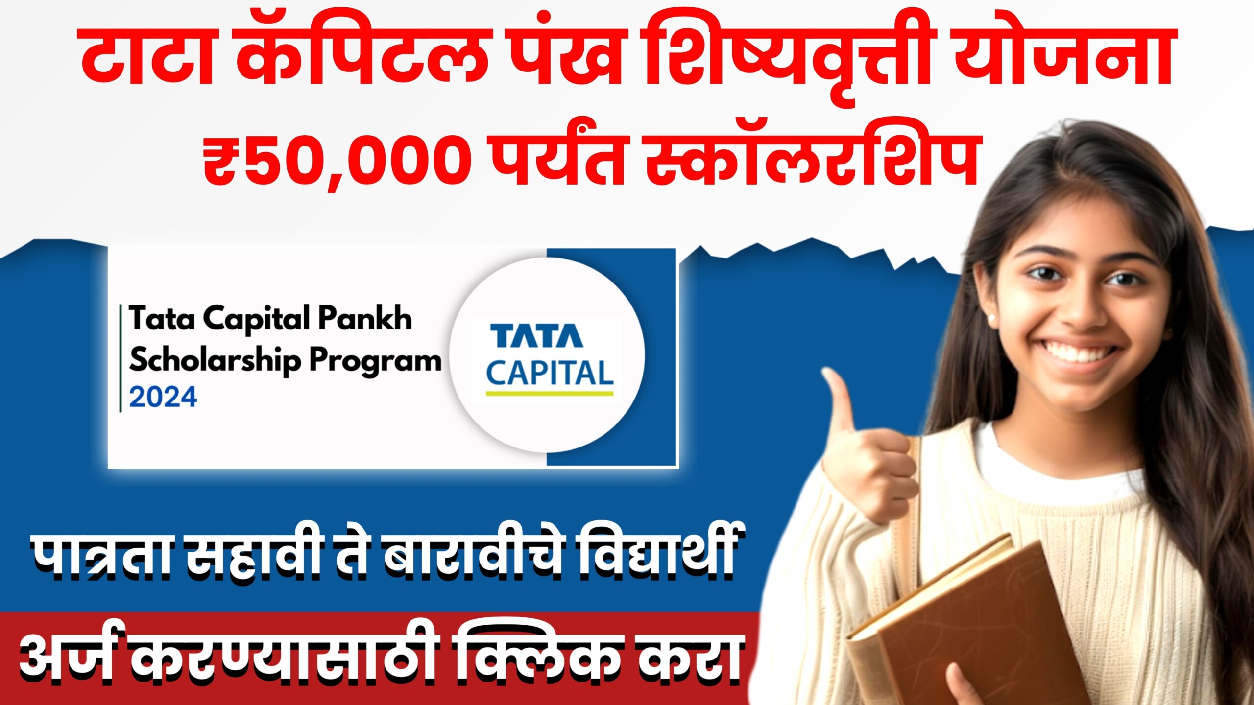 Tata Capital Pankh Scholarship Yojana