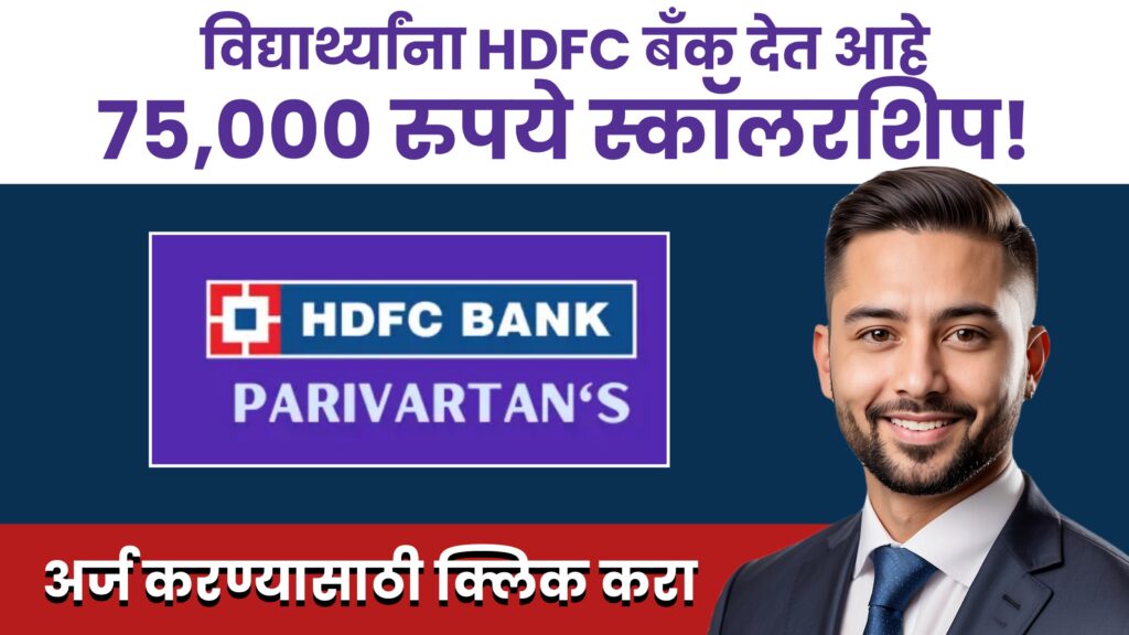 HDFC Scholarship Program 2024